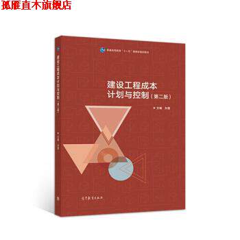 【正版书】 建设工程成本计划与控制 孙慧 高等教育出版社
