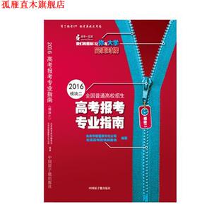 【正版书】 高考报考专业指南 模块二 丁磊 中国原子能出版社