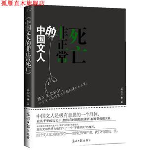 【正版书】 中国文人的非正常死亡 高松元　著 光明日报出版社