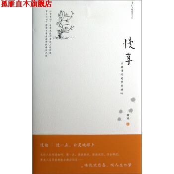 【正版书】 慢读书系·慢享：古典诗词的节日滋味 琹涵 著 商务印书馆