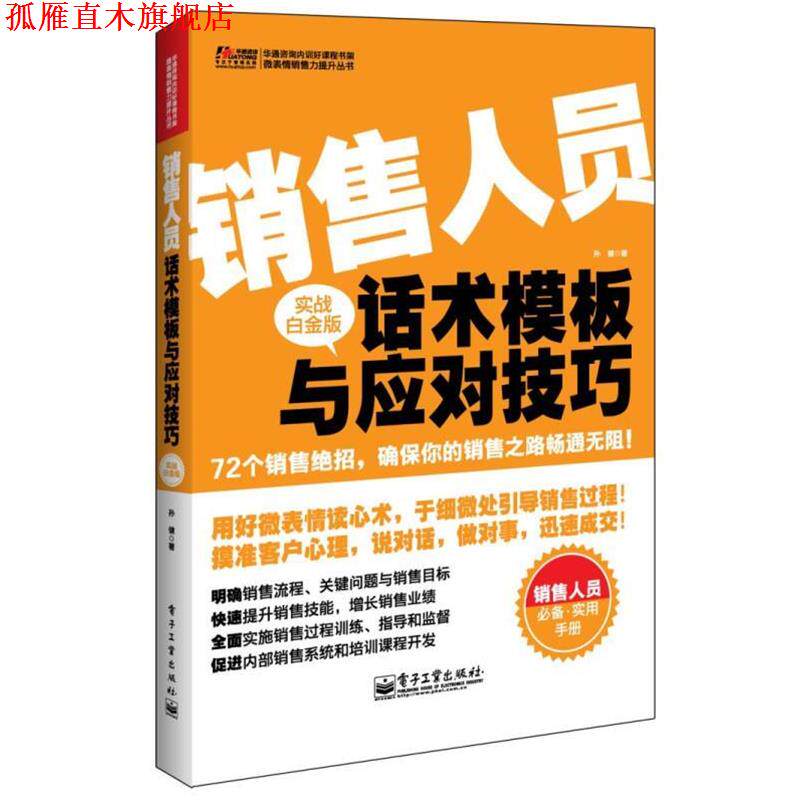 【正版书】 销售人员话术模板与应对技巧 孙健 电子工业出版社