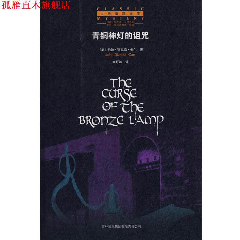 【正版书】 青铜神灯的诅咒 (美)卡尔 著,辛可加 译 吉林省吉出书刊发行有限责任公司