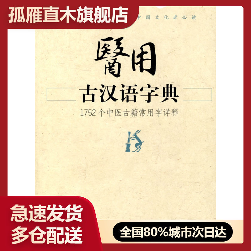 【正版】医用古汉语字典 黄云台
