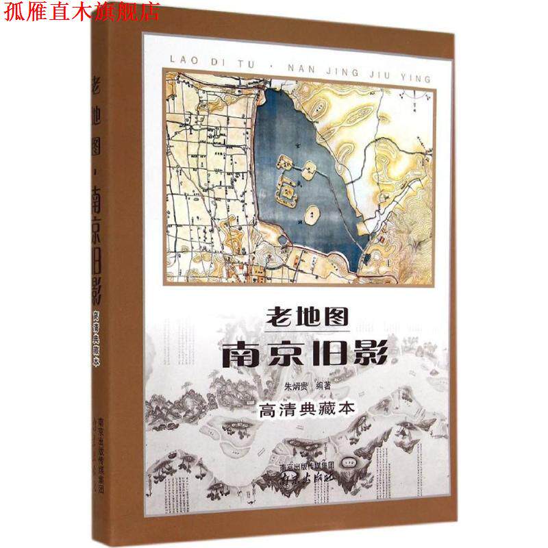 【正版书】 老地图·南京旧影 朱炳贵 著 南京出版社
