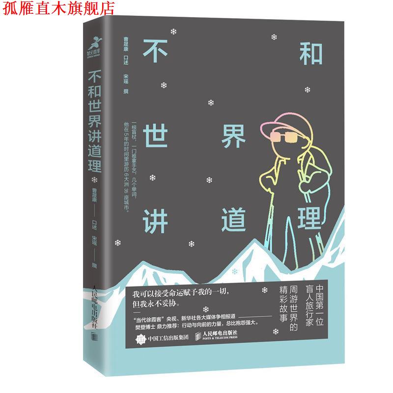 【正版书】 不和世界讲道理 宋瑶,撰著,曹晟康口述 人民邮电出版社