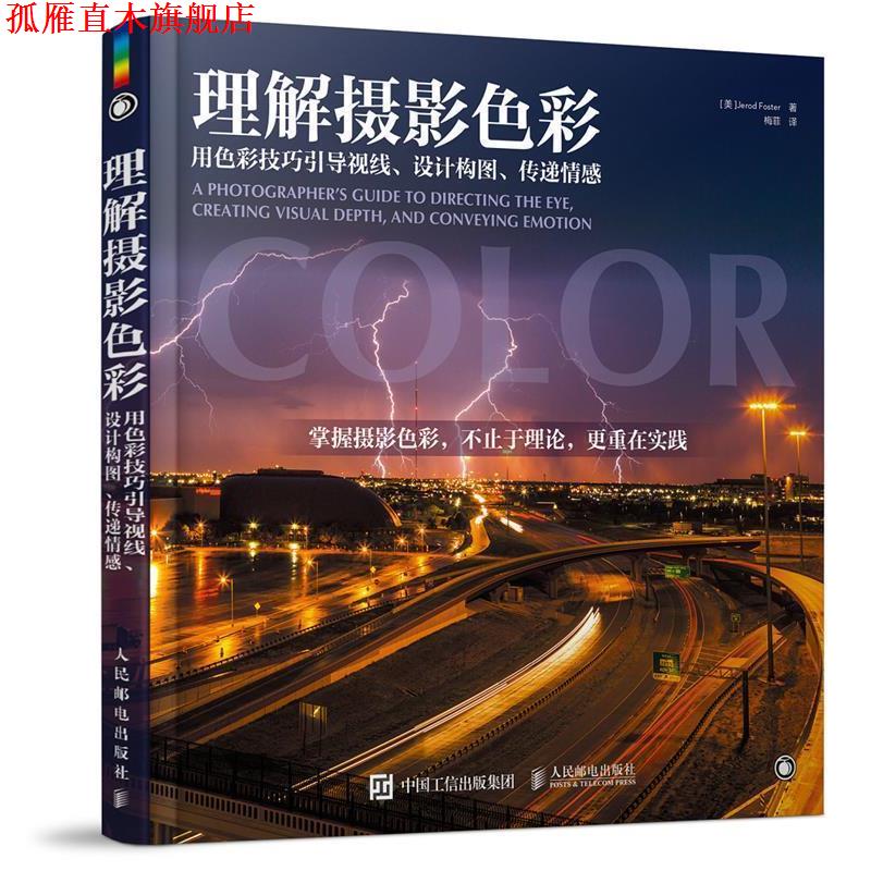 【正版书】 理解摄影色彩 (美)福斯特　著,梅菲　译 人民邮电出版社