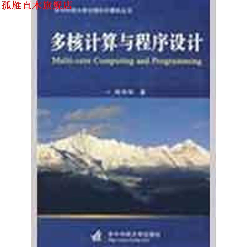 【正版书】 多核计算与程序设计 周伟明 著 华中科技大学出版社