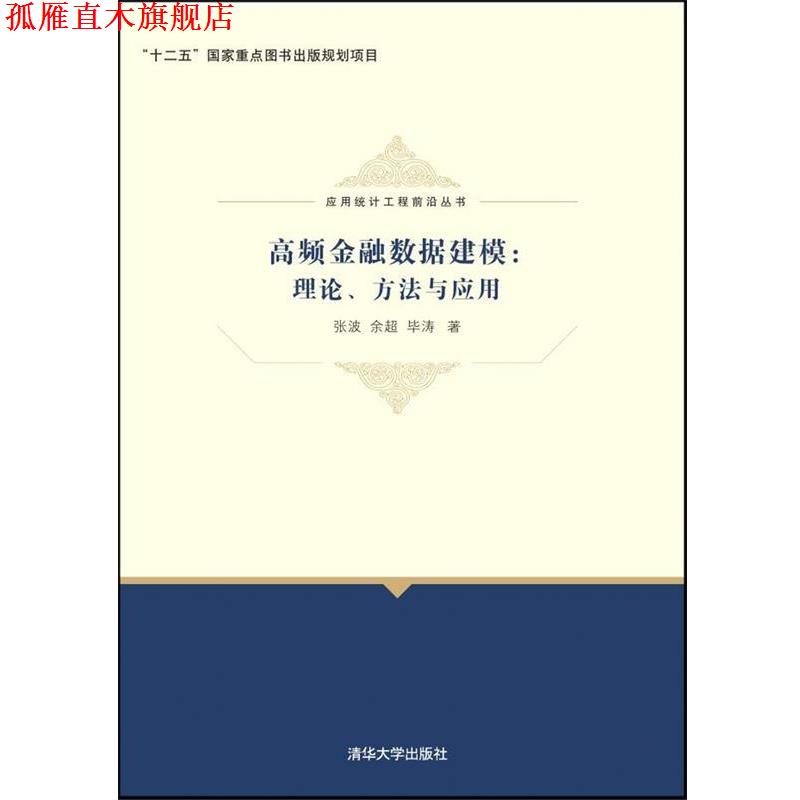 【正版书】 高频金融数据建模:理论、方法与应用 张波,余超,毕涛 清华大学出版社