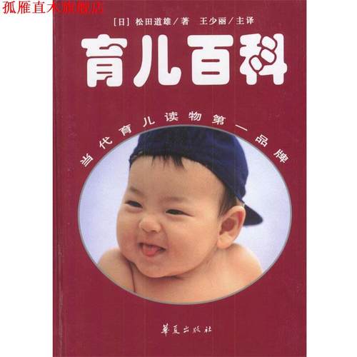 【正版书】 定本育儿百科 (日)松田道雄 著,王少丽 等译 华夏出版社