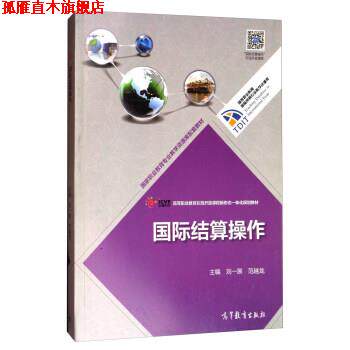 【正版书】 国际结算操作 刘一展,范越龙 编 高等教育出版社