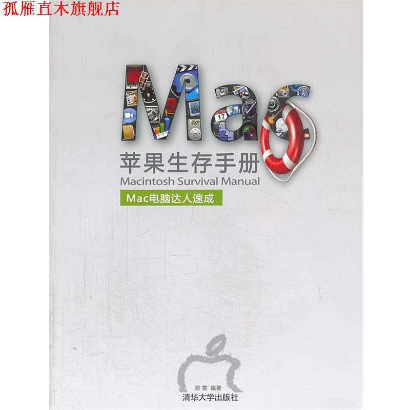 【正版书】 苹果生存手册Mac电脑达人速成 游雷 编著 清华大学出版社