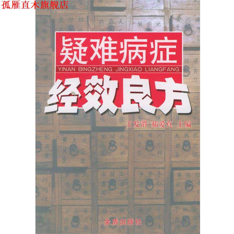【正版书】 疑难病症经效良方 王发渭,郝爱真 主编 总后金盾出版社