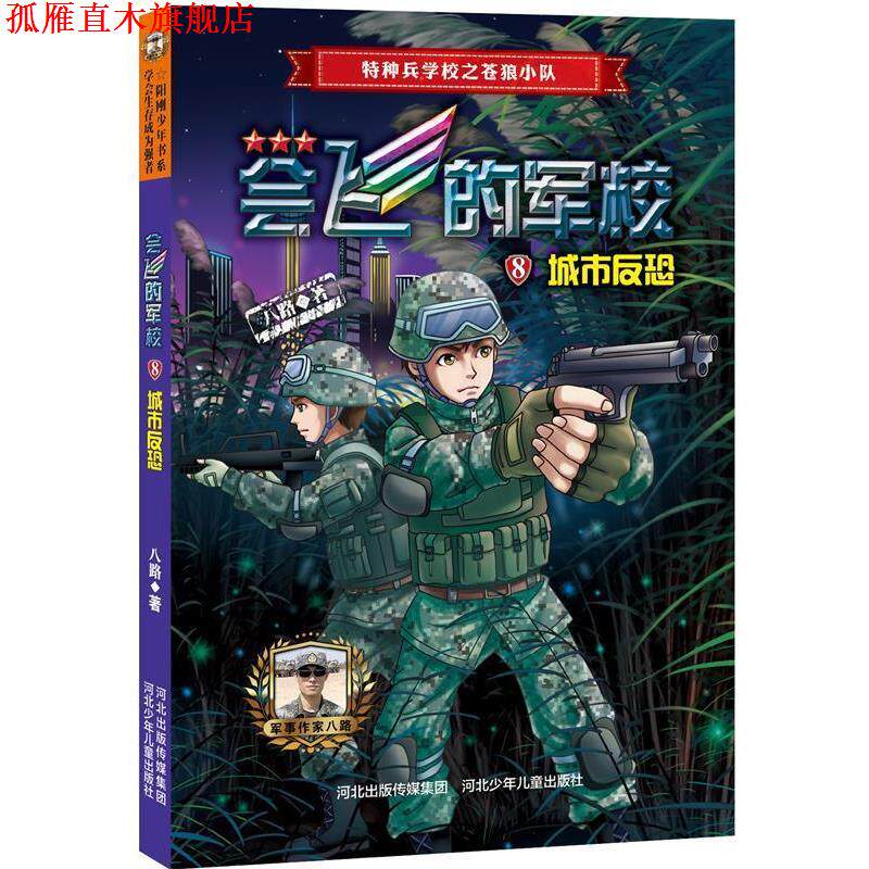 【正版书】 会飞的军校⑧:城市反恐 八路 河北少年儿童出版社