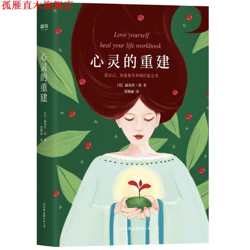 【正版书】 心灵的重建 露易丝海著,萧顺涵 译 浙江教育出版社