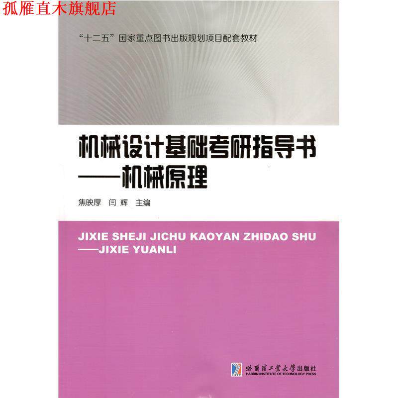 【正版书】 机械设计基础考研指导书-机械原理 焦映厚 哈尔滨工业大学出版社