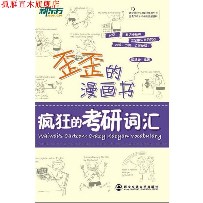 【正版书】 歪歪的漫画书疯狂的考研词汇 印建坤　编著 西安交通大学出版社