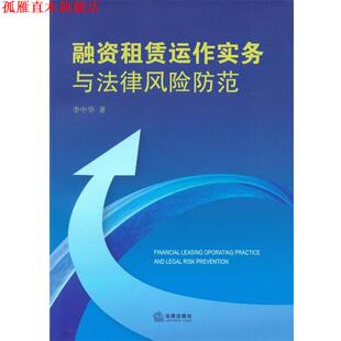 【正版书】 融资租赁运作实务与法律风险防范 李中华 法律出版社