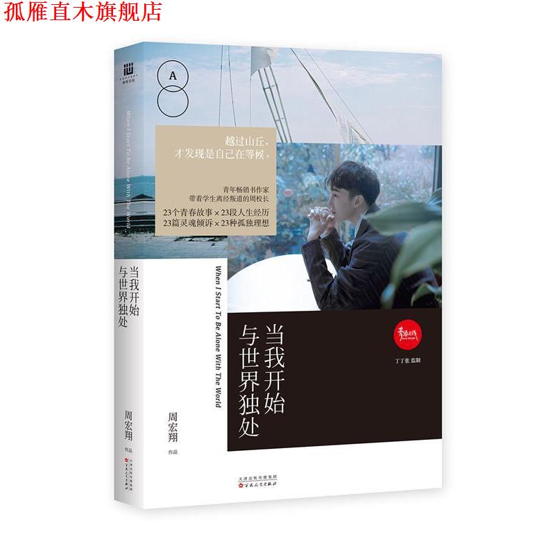 【正版书】 当我开始与世界独处 周宏翔 百花文艺出版社