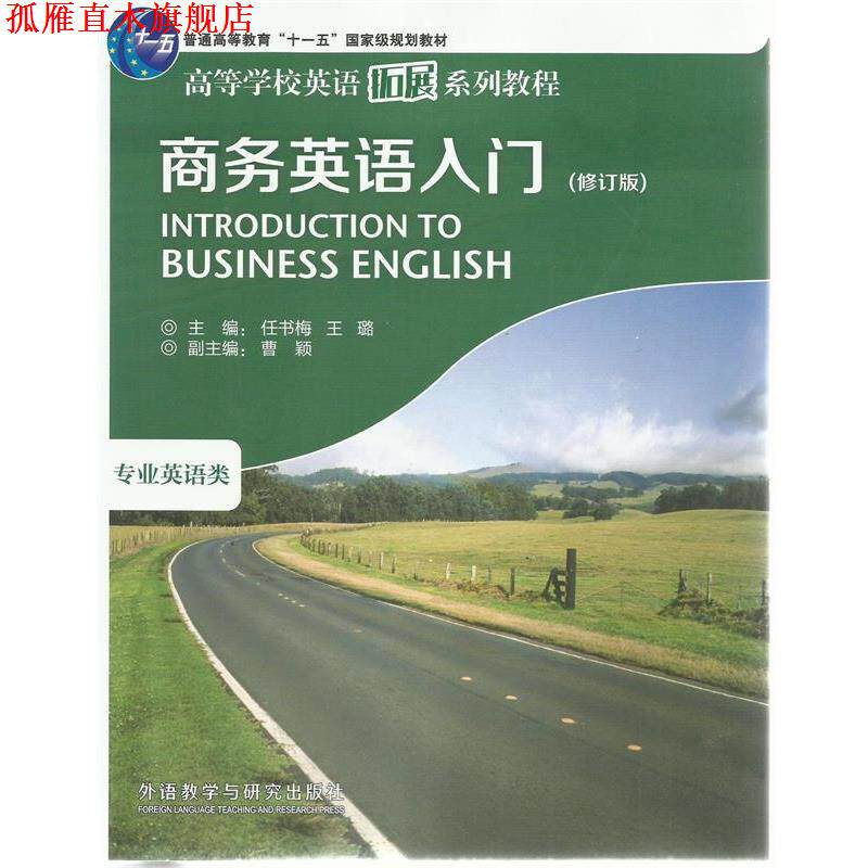 【正版书】 商务英语入门 任书梅,王璐 主编 外语教学与研究出版社