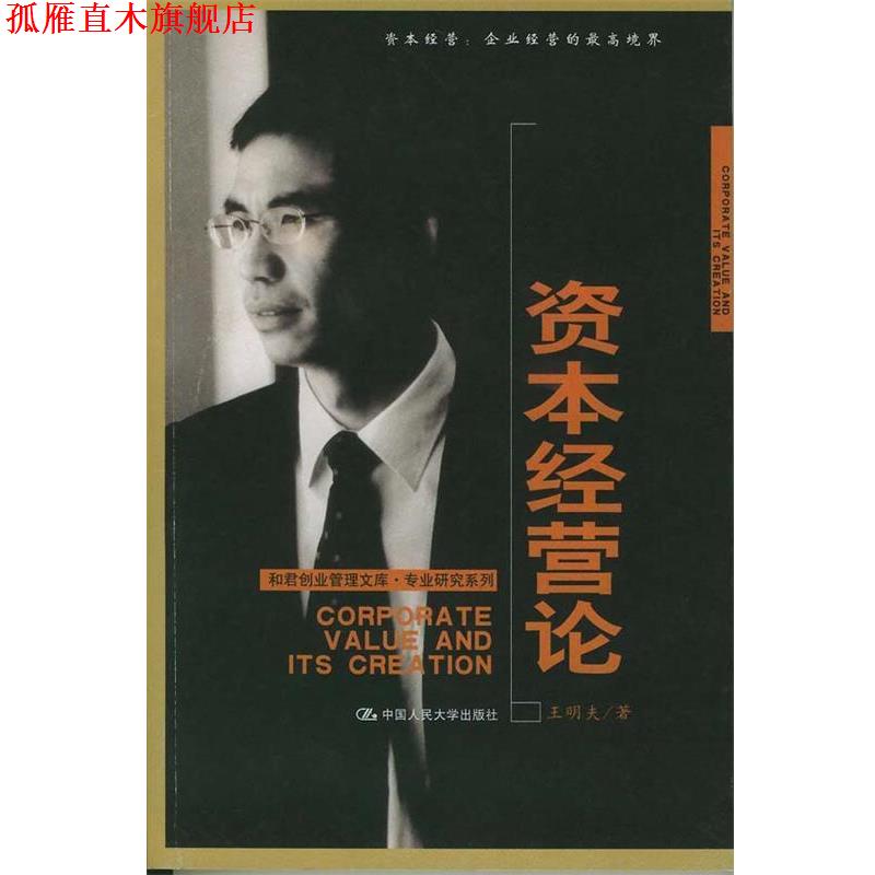 【正版书】 和君创业管理文库·专业研究系列:资本经营论 王明夫著 中国人民大学出版社