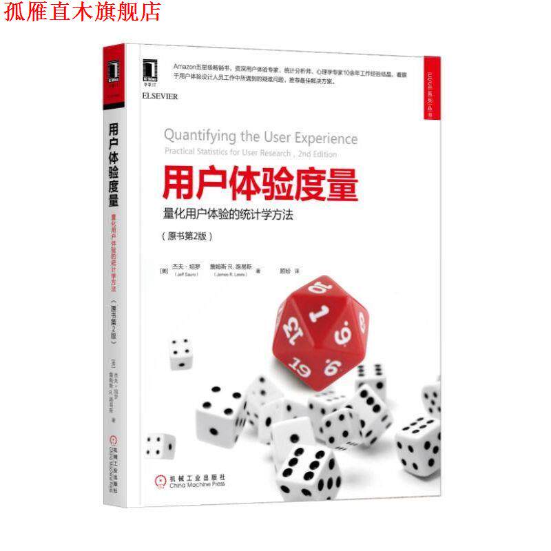 【正版书】 用户体验度量:量化用户体验的统计学方法 [美]杰夫·绍罗 机械工业出版社
