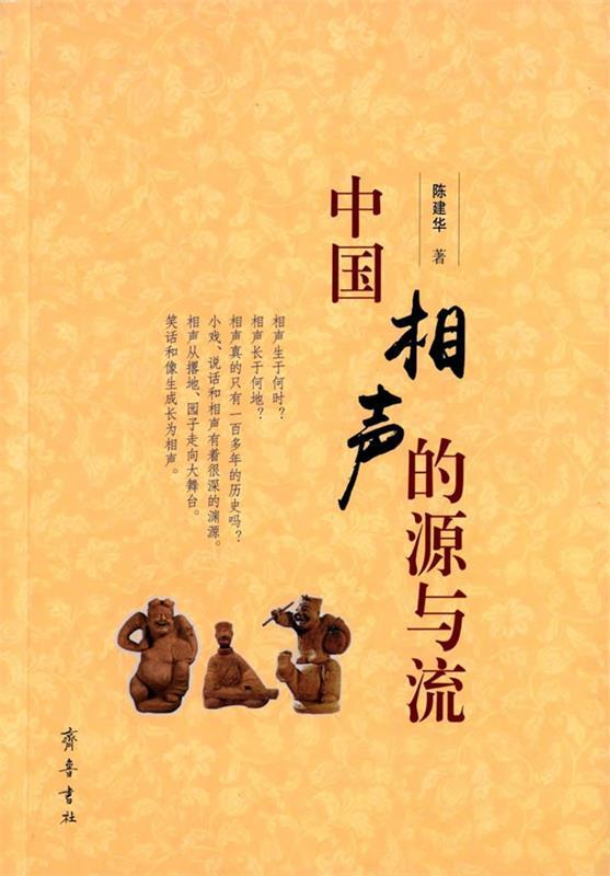 【正版书】 中国相声的源与流 陈建华 齐鲁书社