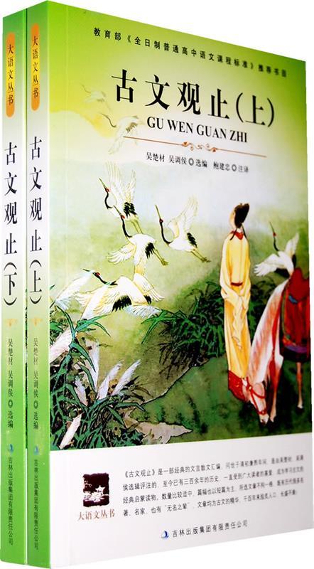【正版书】 大语文丛书-古文观止 吴楚材,吴调侯 组编,鲍建忠 注译 吉林出版集团有限责任公司