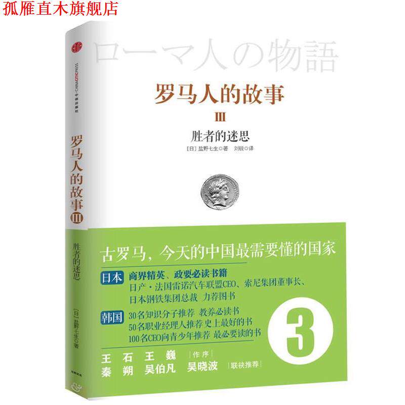 【正版书】 罗马人的故事3:胜者的迷思 盐野七生 中信出版社