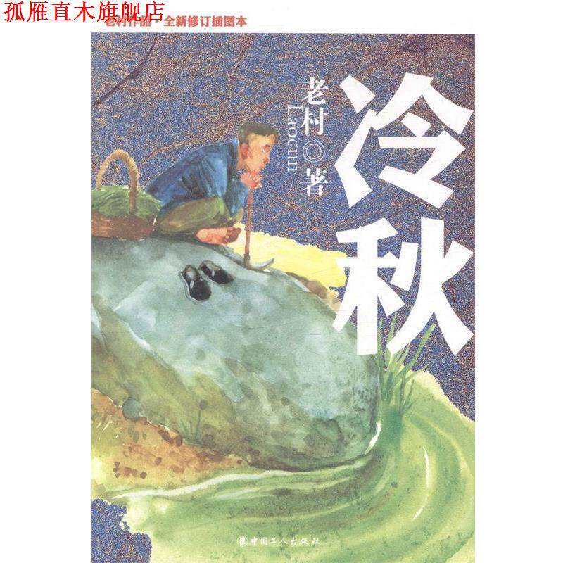 【正版书】 冷秋 老村 工人出版社
