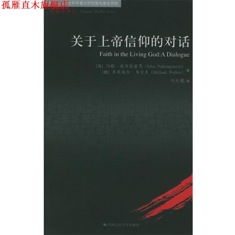 【正版书】 关于上帝信仰的对话—宗教学译丛 (英)波尔金霍恩,(德)韦尔克 著,刘光耀 译 中国人民大学出版社