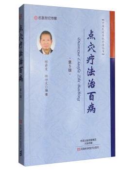 【正版书】 中国民间传统疗法丛书:点穴疗法治百病 程爵棠,程功文 著 河南科学技术出版社