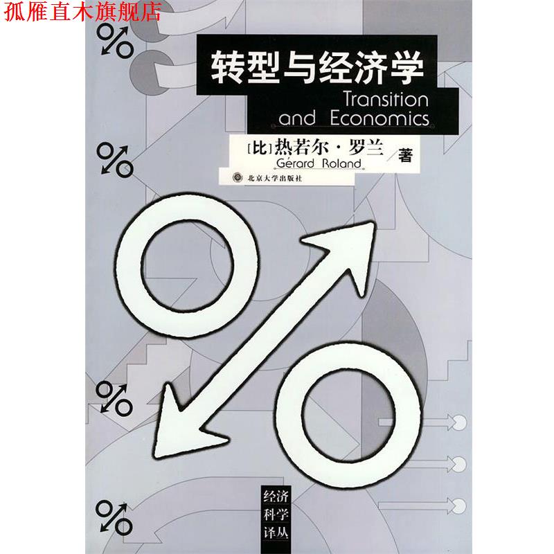 【正版书】 转型与经济学 [比]热若尔·罗兰 著,张帆 等译 北京大学出版社