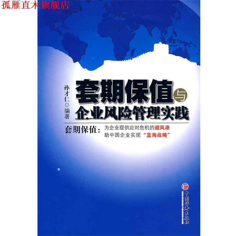 【正版书】 套期保值与企业风险管理 孙才仁 编著 中国经济出版社