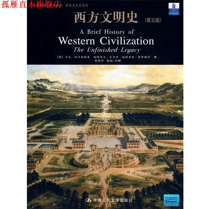 【正版书】 西方文明史 (美)凯什岚斯基　等著,葛晓华　审校注释 中国人民大学出版社