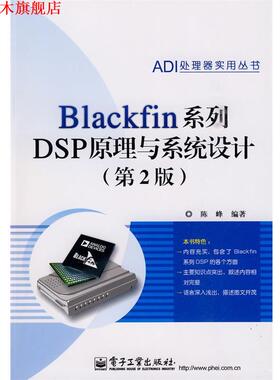 【正版书】 Blackfin系列DSP原理与系统设计 陈峰 电子工业出版社