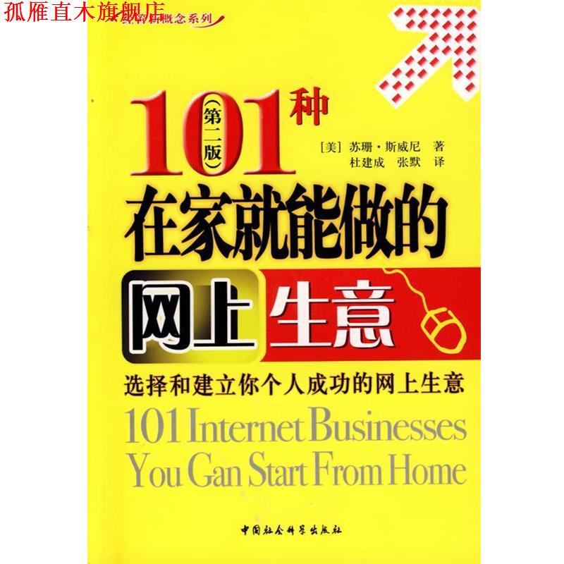 【正版书】 101种在家就能做的网上生意 （美）斯威尼　著,杜建成,张默　译 中国社会科学出版社