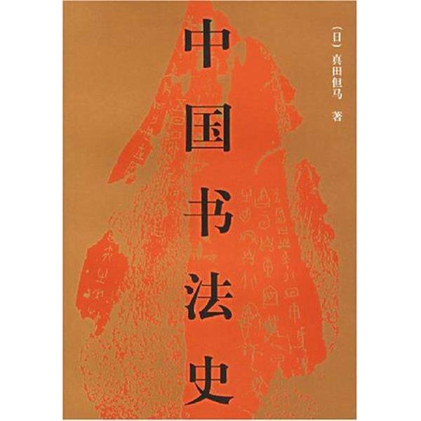 【正版书】 中国书法史 [日] 真田但马,[日] 宇野雪村 著,瀛生,吴绪彬 译 人民美术出版社