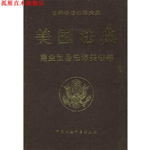 【正版书】 美国法典:商业贸易法海关法卷 美国国会众议院法律修订咨议局 编纂,《世界务国法律 中国社会科学出版社