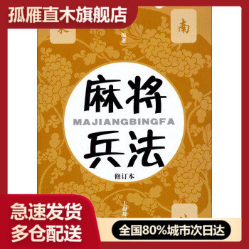 【正版书】麻将兵法