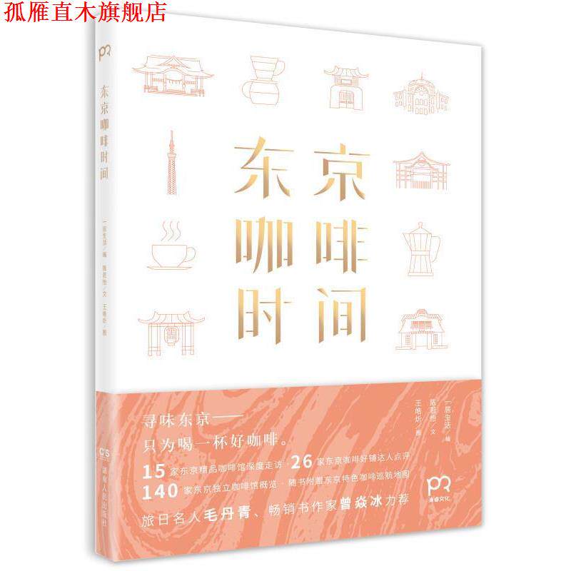 【正版书】 东京咖啡时间 一居生活编 陈若怡文 王皓炘图 湖南人民出版社
