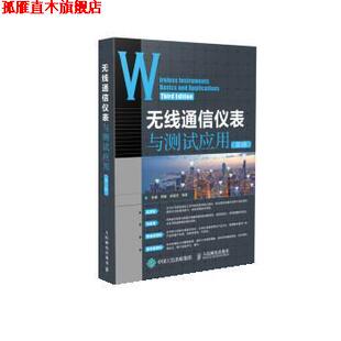 【正版书】 无线通信仪表与测试应用 张睿,周峰,郭隆庆 人民邮电出版社