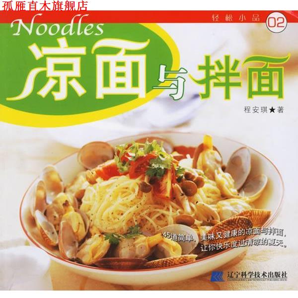 【正版书】 凉面与拌面 程安琪　　著 辽宁科学技术出版社