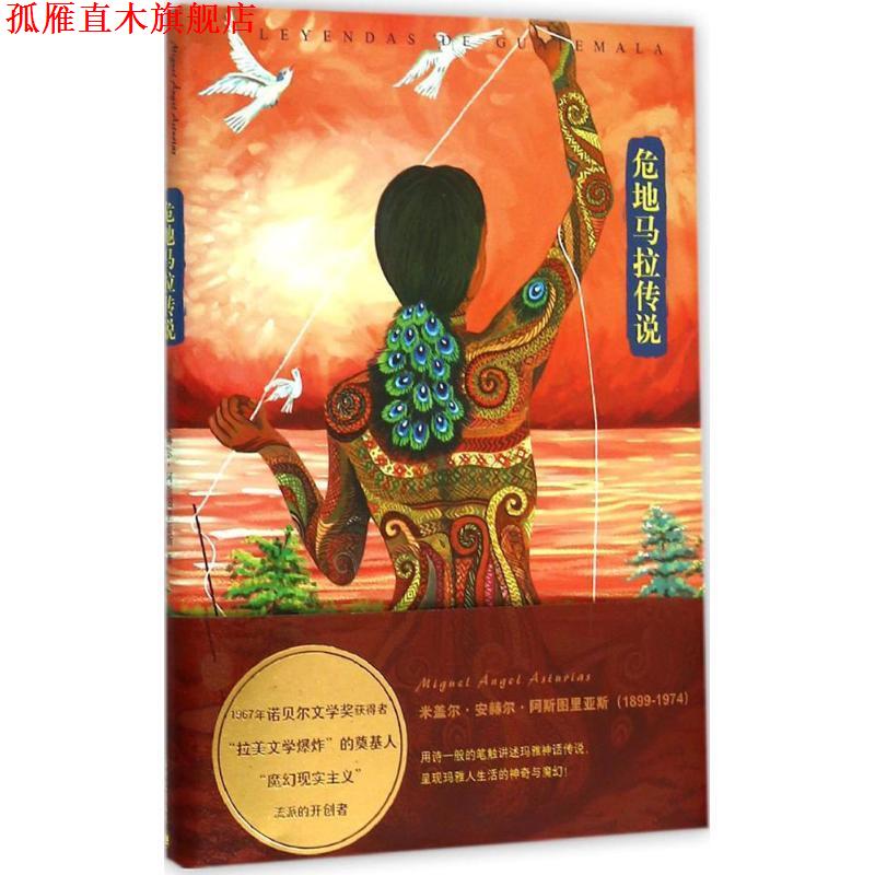 【正版书】 危地马拉传说 (危地马拉)米盖尔·安赫尔·阿斯图里亚斯(Miguel ngel 上海译文出版社