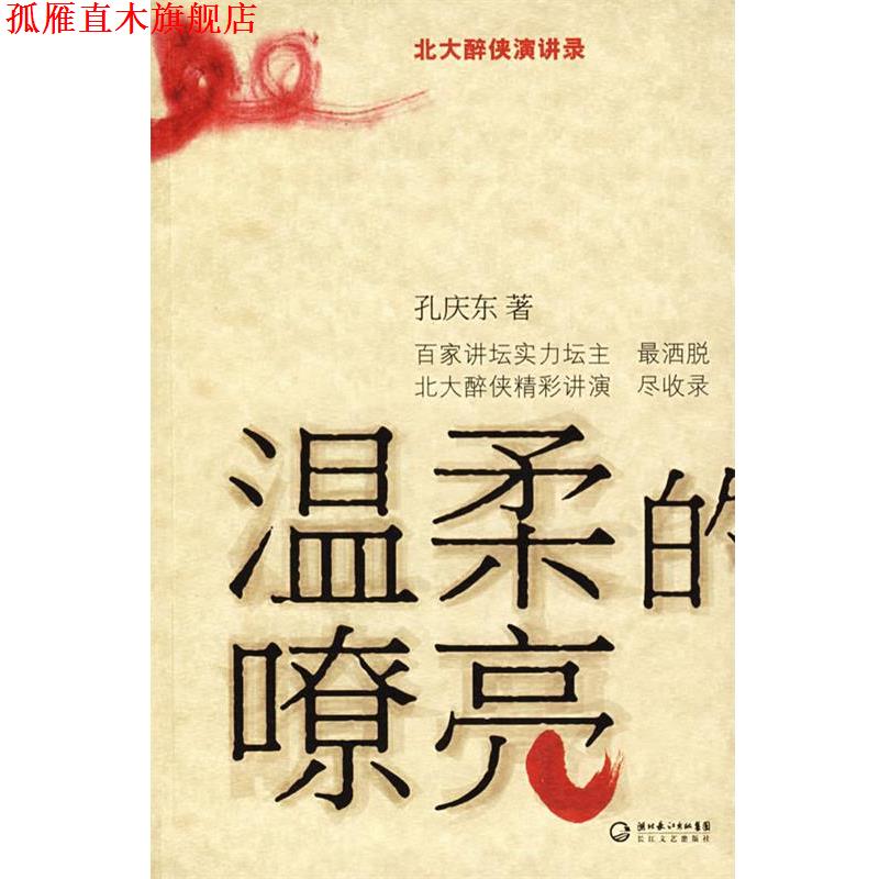 【正版书】 温柔的嘹亮 孔庆东 著 长江文艺出版社