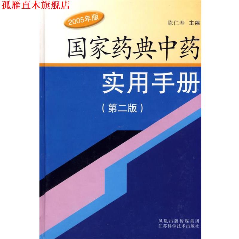 【正版书】 国家药典中药实用手册 陈仁寿　　主编 江苏科学技术出版社