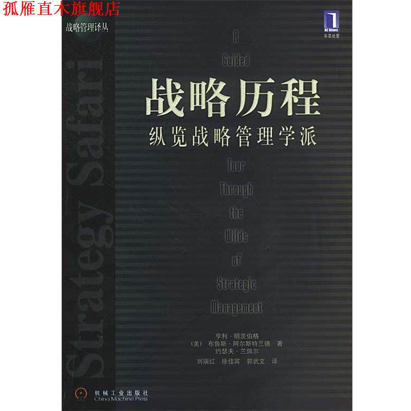 【正版书】 战略历程:纵览战略管理学派 (美)明茨伯格 等著,刘瑞红 等译 机械工业出版社