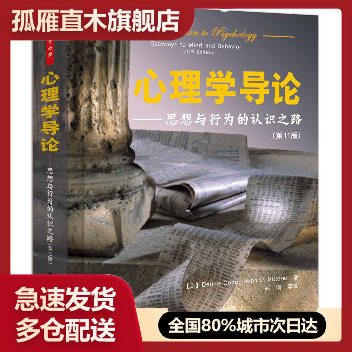 【正版】心理学导论-思想与行为的认识之路 [美]Dennis