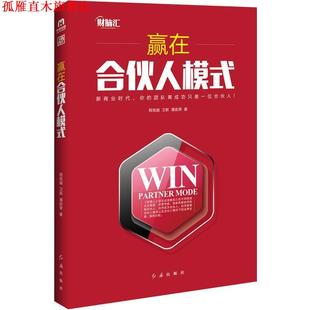 【正版书】 赢在合伙人模式 程良越, 卫新, 潘政荣 红旗出版社