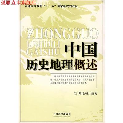 【正版书】 中国历史地理概述 邹逸麟　编著 上海教育出版社