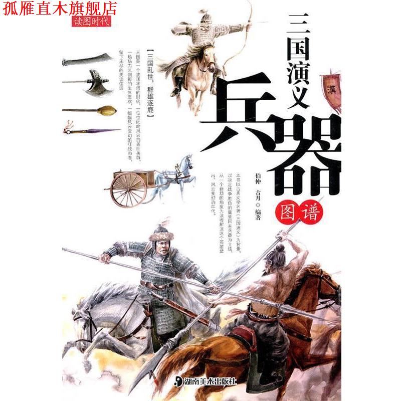 【正版书】 读图时代:三国演义兵器图谱 伯仲 古月 湖南美术出版社
